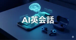 スマホ版ChatGPTの音声機能を使った無料英会話レッスンのイメージ