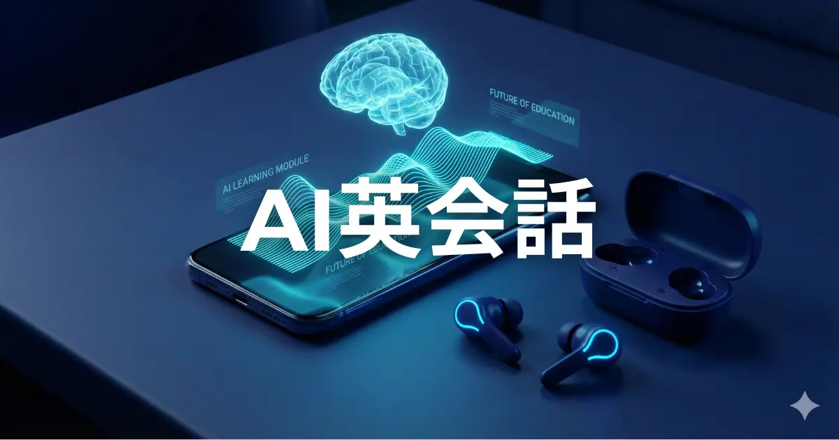 スマホ版ChatGPTの音声機能を使った無料英会話レッスンのイメージ