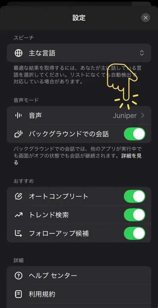 ChatGPTの音声設定画面（Juniperを選択）