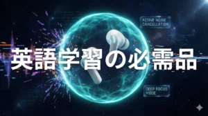 英語学習の必需品としてのノイズキャンセリングイヤホンのイメージ