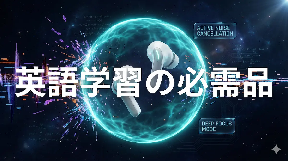 英語学習の必需品としてのノイズキャンセリングイヤホンのイメージ