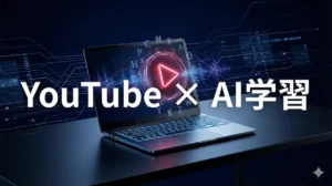 YouTubeとAIを活用した英語学習のアイキャッチ画像