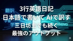 日本語で書いてAIで翻訳する3行英語日記の学習法イメージ画像