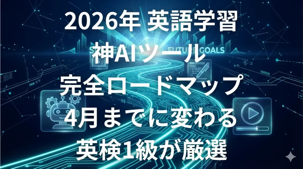 2026年版AI英語学習の完全ロードマップと神ツール紹介のイメージ画像