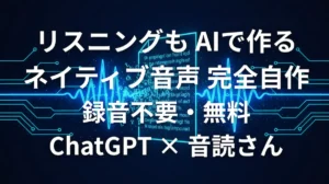 ChatGPTと音読さんを使って英語リスニング教材を自作するイメージ画像
