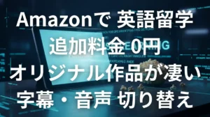 Amazon Prime Videoのオリジナル作品を使って追加料金なしで英語学習をするイメージ画像