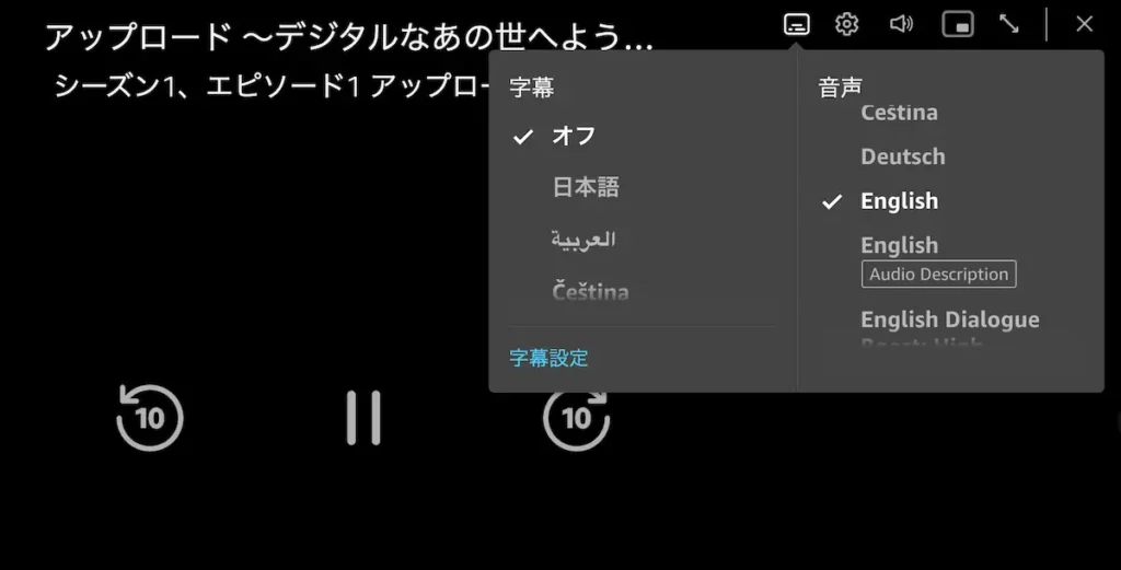 Amazon Prime VideoのAmazonオリジナル作品で音声と字幕を切り替える設定画面