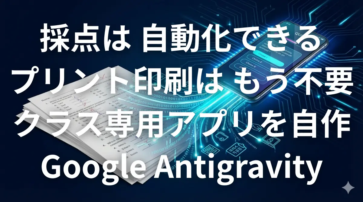 Google Antigravityを使って紙のテストを自動採点アプリに変えるイメージ画像