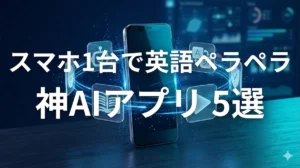 英語学習におすすめの神AIアプリ5選のイメージ画像