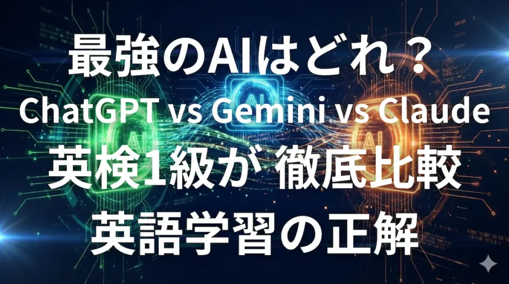 ChatGPT、Gemini、Claudeの3大AIを英語学習の観点で徹底比較するイメージ画像
