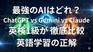 ChatGPT、Gemini、Claudeの3大AIを英語学習の観点で徹底比較するイメージ画像