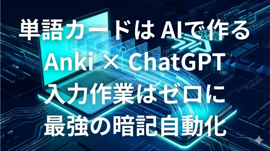 ChatGPTとAnkiを使って英単語カード作成を自動化するイメージ画像