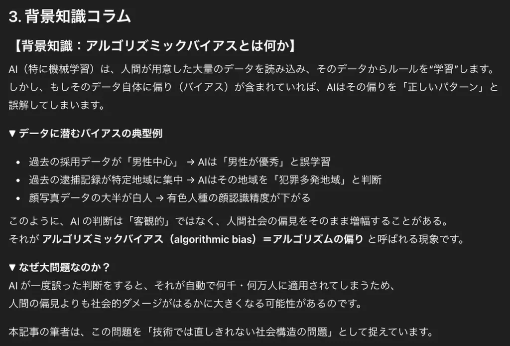 ChatGPTが作成した英語長文の背景知識解説コラム（アルゴリズムバイアスについて）