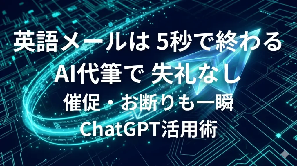 ChatGPTを使ってビジネス英語メールを高速で作成するイメージ画像