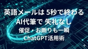 ChatGPTを使ってビジネス英語メールを高速で作成するイメージ画像