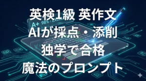 ChatGPTによる英検1級英作文の採点・添削のイメージ画像