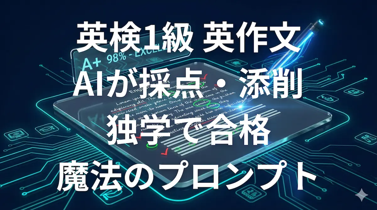 ChatGPTによる英検1級英作文の採点・添削のイメージ画像