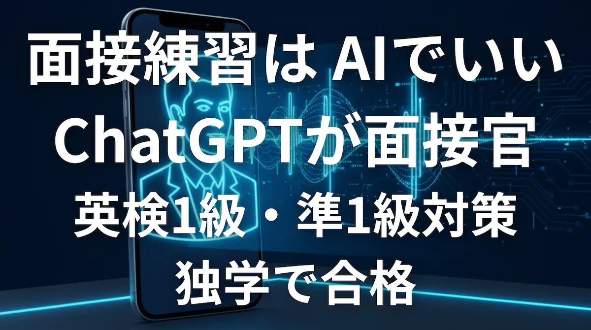 ChatGPTの音声機能を英検の模擬面接官として活用するイメージ画像
