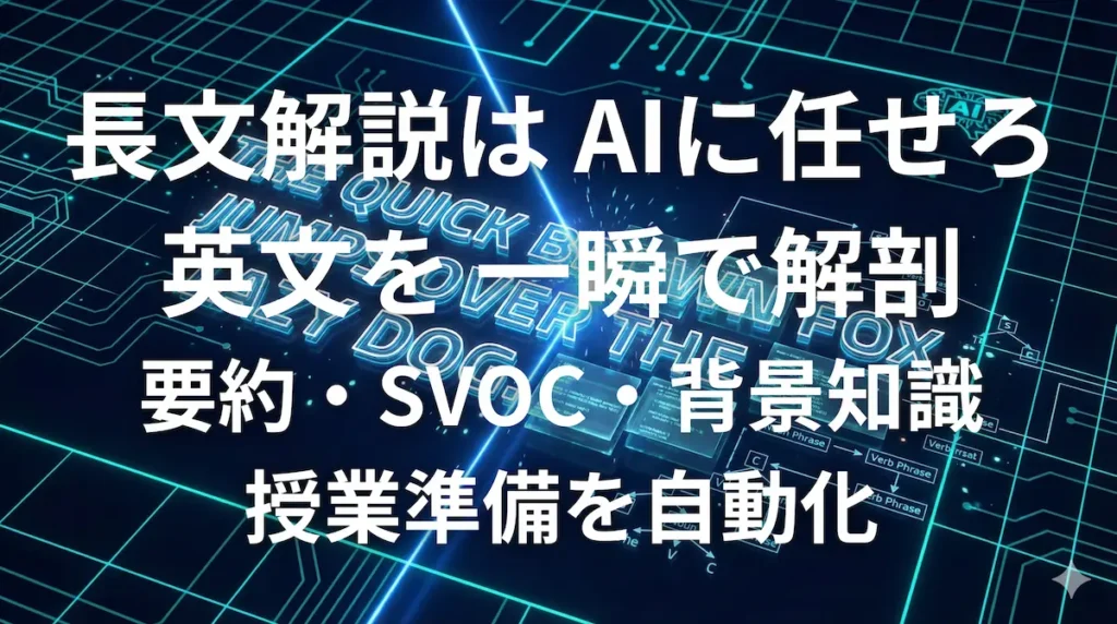 ChatGPTで英語長文を解析し授業準備を自動化するイメージ画像