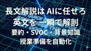 ChatGPTで英語長文を解析し授業準備を自動化するイメージ画像