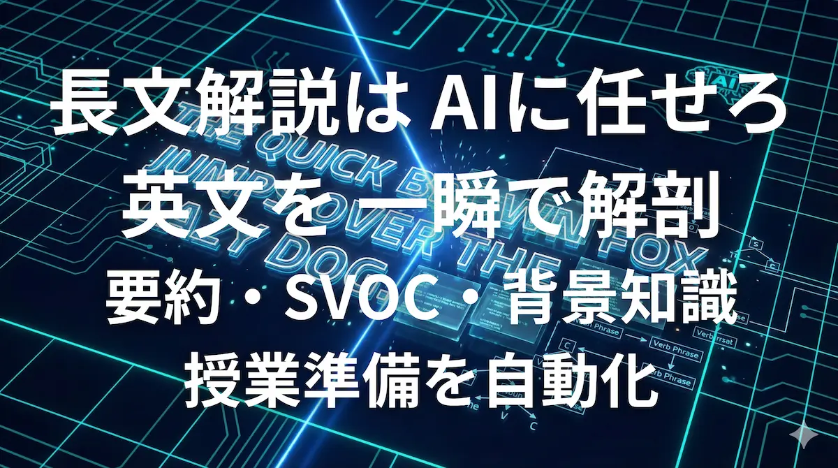 ChatGPTで英語長文を解析し授業準備を自動化するイメージ画像
