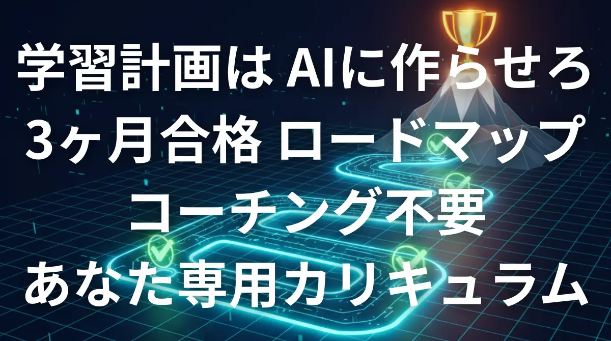 ChatGPTを使って英語学習の3ヶ月合格ロードマップを作成するイメージ画像