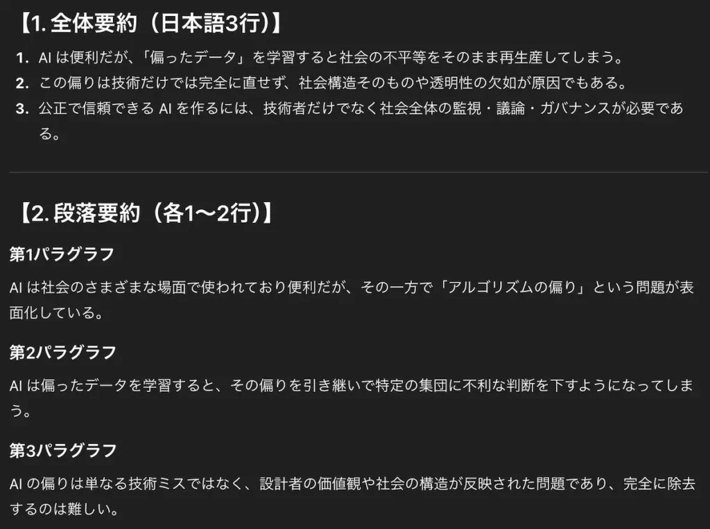 ChatGPTが生成した英語長文の全体要約と段落ごとの要約
