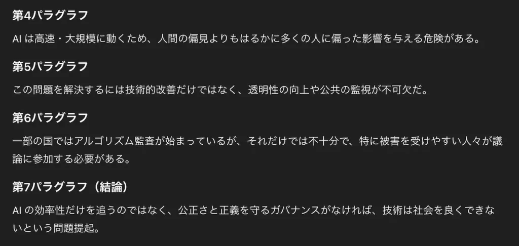 ChatGPTが生成した英語長文の全体要約と段落ごとの要約の続き