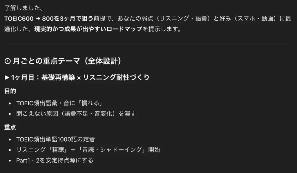 ChatGPTが作成したTOEIC800点突破のための3ヶ月学習ロードマップとスケジュール1