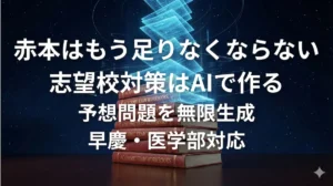 赤本（過去問）からAIで大学入試予想問題を無限に生成するイメージ画像