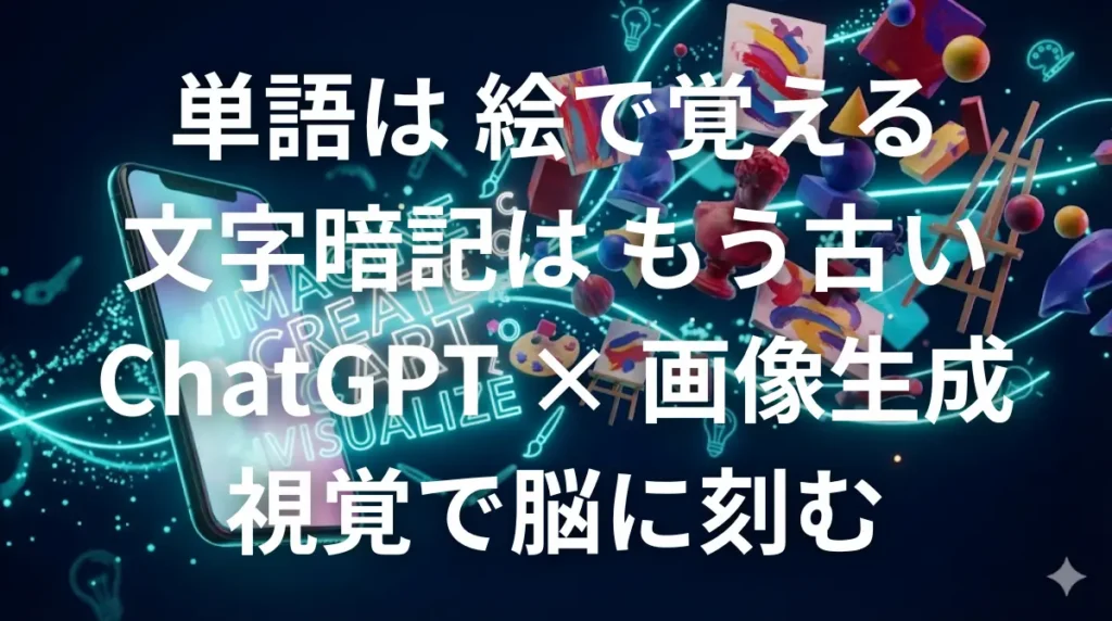 ChatGPTの画像生成機能を使って英単語を視覚的に覚えるイメージ画像