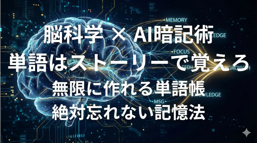 脳科学とAIを活用した英単語ストーリー暗記術のイメージ画像