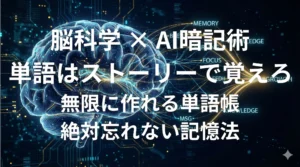 脳科学とAIを活用した英単語ストーリー暗記術のイメージ画像
