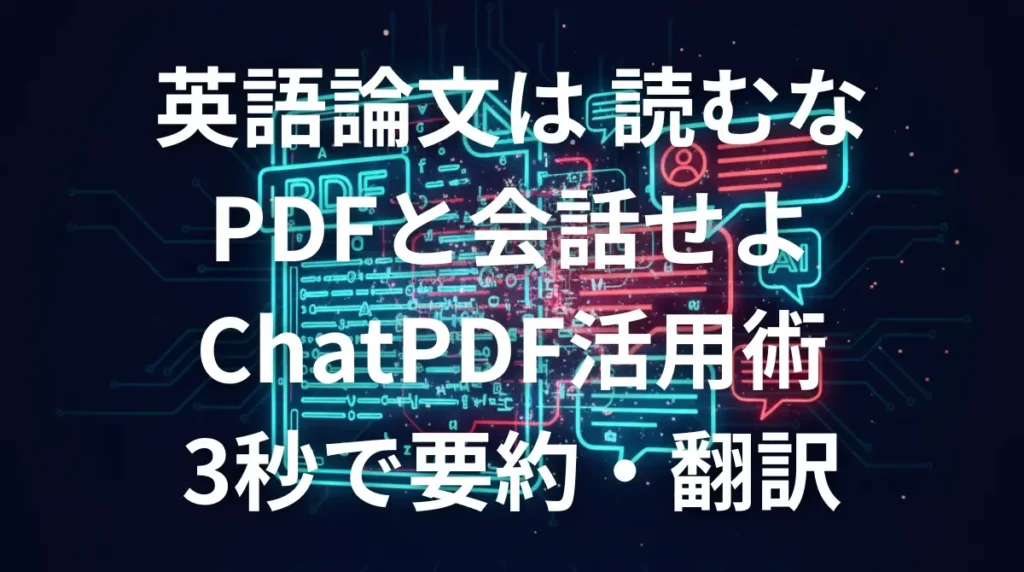 ChatPDFを使って英語論文をAIと会話しながら読むイメージ画像