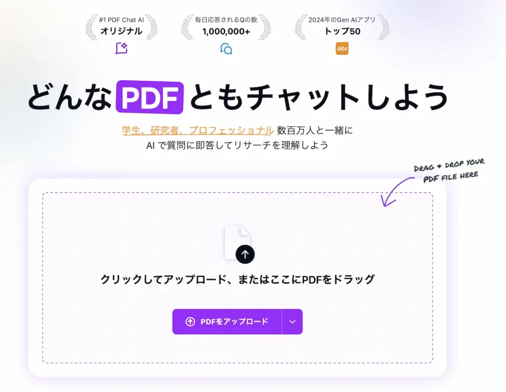 ChatPDFのトップページ。PDFファイルをドラッグ＆ドロップするだけの簡単な操作画面