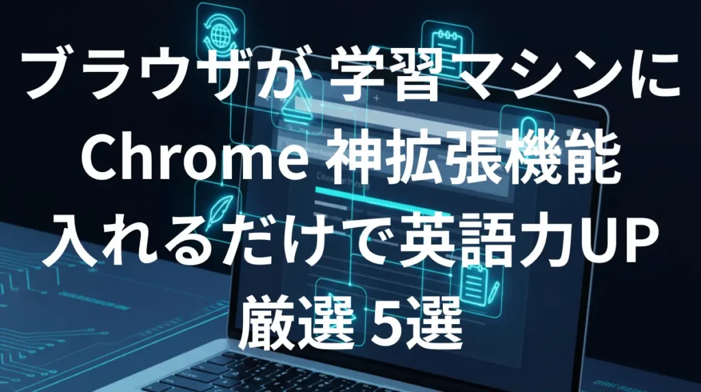 英語学習におすすめの神Chrome拡張機能5選のイメージ画像