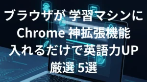 英語学習におすすめの神Chrome拡張機能5選のイメージ画像