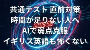 共通テスト直前の英語対策としてAIを活用し時間不足とイギリス英語を攻略するイメージ画像