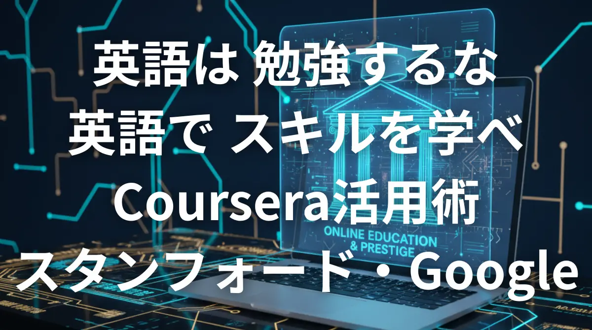 Courseraを使って英語でスタンフォードやGoogleのスキルを学ぶイメージ画像