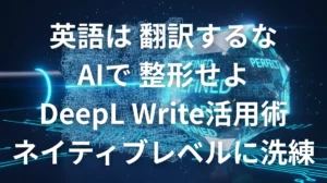 DeepL Writeを使って英語をネイティブレベルに推敲・整形するイメージ画像