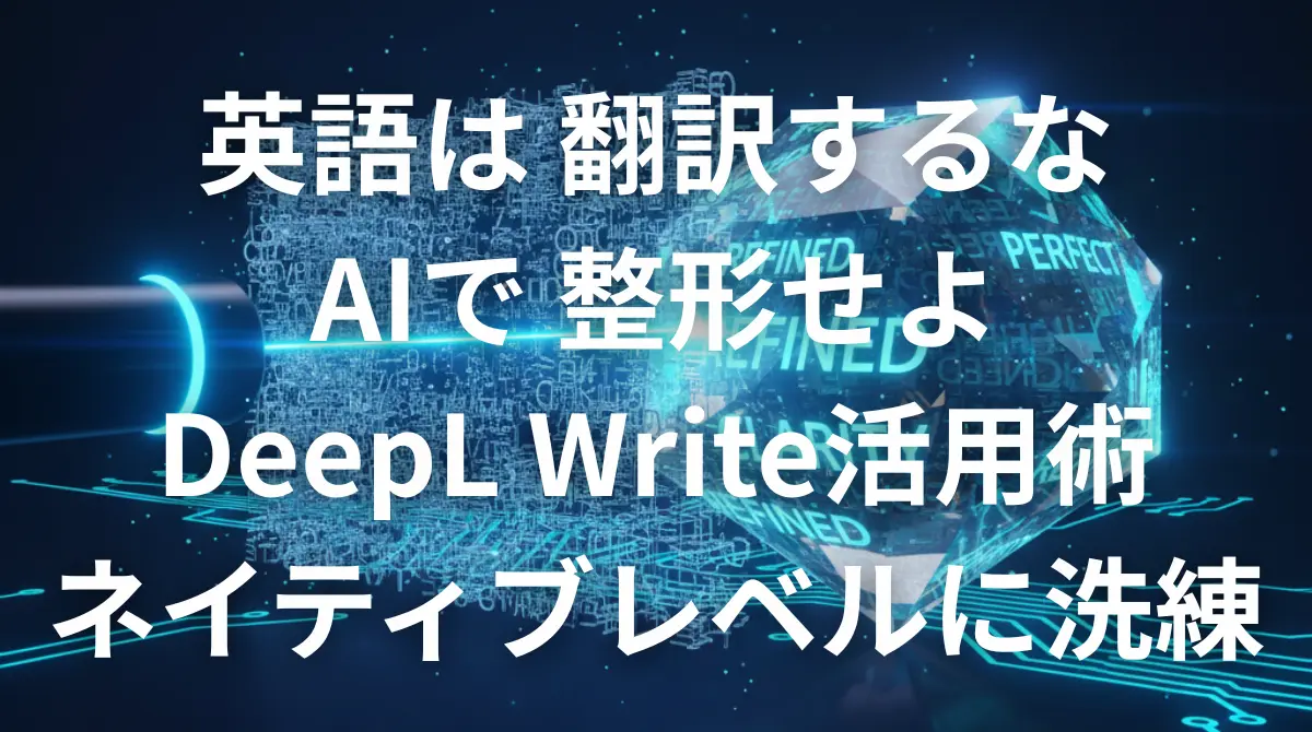 DeepL Writeを使って英語をネイティブレベルに推敲・整形するイメージ画像