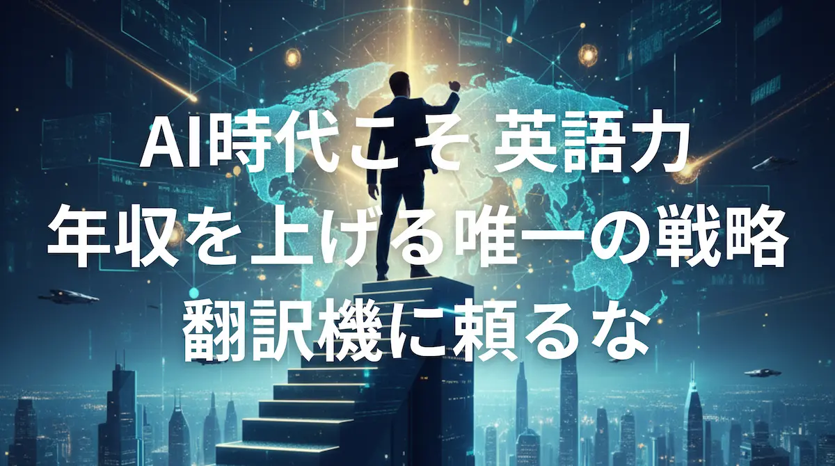 AI時代における英語力とキャリア成功のイメージ画像