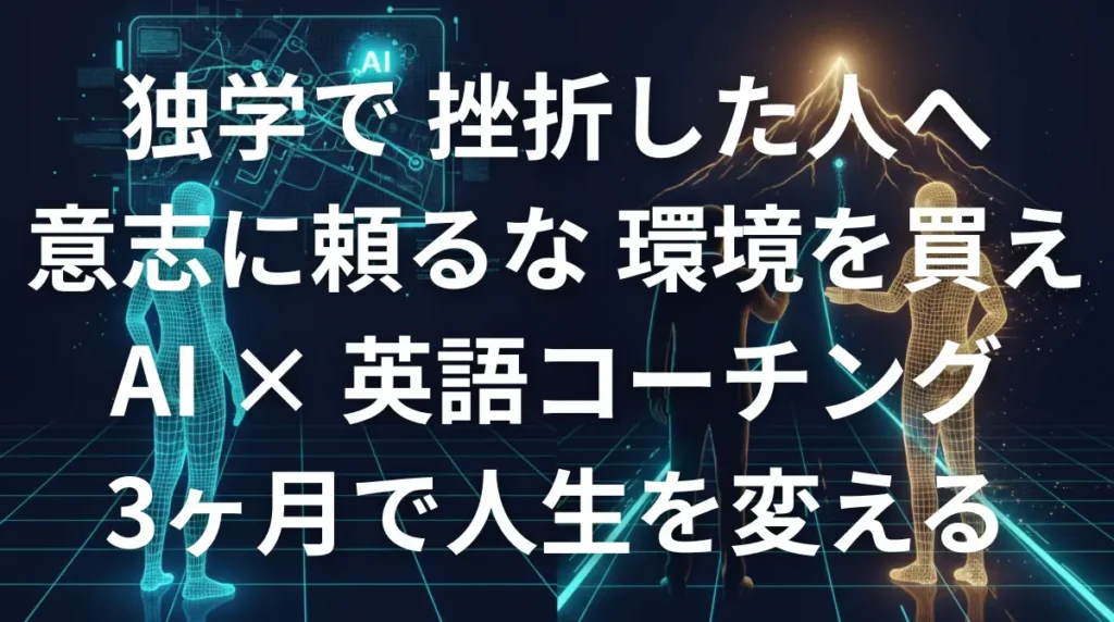 独学の限界と英語コーチングによる成功を対比させたイメージ画像