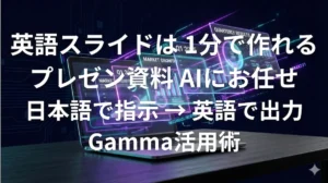 Gammaで英語のプレゼンスライドを1分で自動生成するイメージ画像