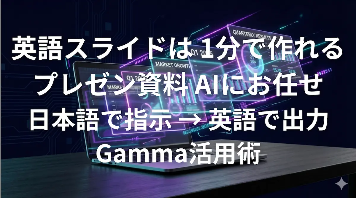 Gammaで英語のプレゼンスライドを1分で自動生成するイメージ画像