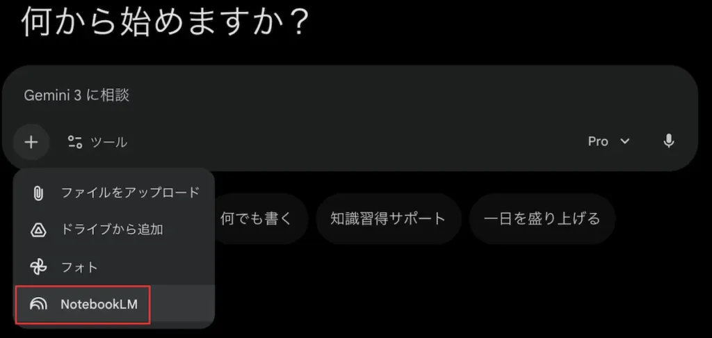 Geminiの入力欄にあるプラスボタンからNotebookLMを選択するメニュー画面