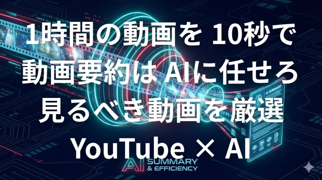 YouTube動画をAI（Glarity）で要約して視聴時間を短縮するイメージ画像