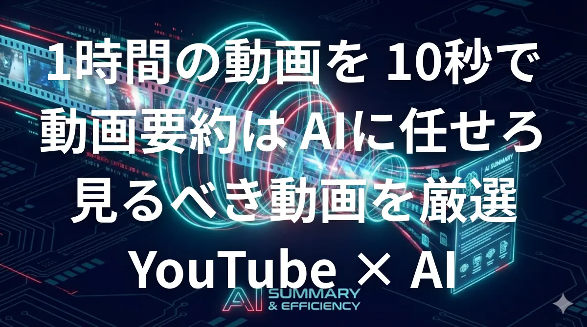 YouTube動画をAI（Glarity）で要約して視聴時間を短縮するイメージ画像