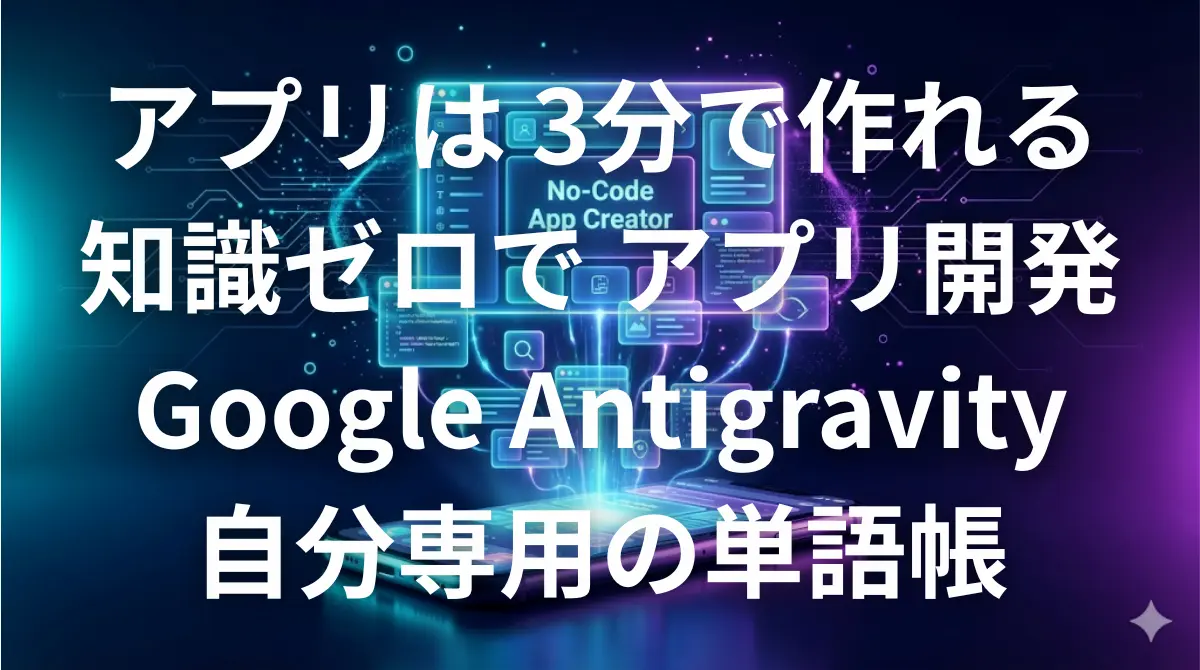 Google Antigravityを使って知識ゼロで英語学習アプリを自作するイメージ画像