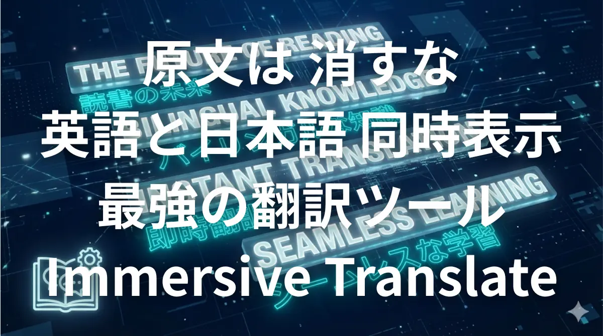Immersive Translateを使って英語と日本語を同時表示してWebサイトを読むイメージ画像